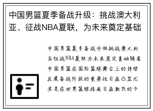 中国男篮夏季备战升级：挑战澳大利亚、征战NBA夏联，为未来奠定基础