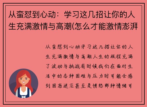 从蛮怼到心动：学习这几招让你的人生充满激情与高潮(怎么才能激情澎湃)