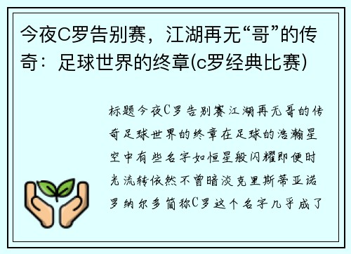 今夜C罗告别赛，江湖再无“哥”的传奇：足球世界的终章(c罗经典比赛)
