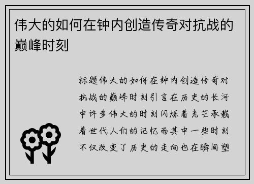 伟大的如何在钟内创造传奇对抗战的巅峰时刻