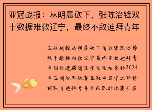 亚冠战报：丛明晨砍下，张陈治锋双十数据难救辽宁，最终不敌迪拜青年国民遭遇淘汰