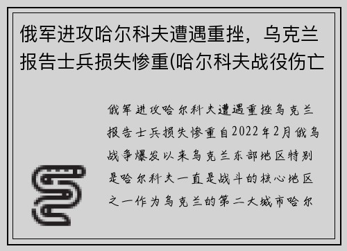 俄军进攻哈尔科夫遭遇重挫，乌克兰报告士兵损失惨重(哈尔科夫战役伤亡)