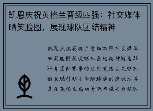 凯恩庆祝英格兰晋级四强：社交媒体晒笑脸图，展现球队团结精神
