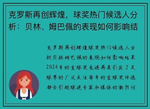 克罗斯再创辉煌，球奖热门候选人分析：贝林、姆巴佩的表现如何影响结果