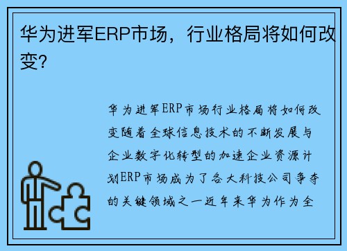 华为进军ERP市场，行业格局将如何改变？