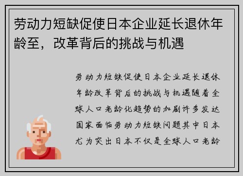 劳动力短缺促使日本企业延长退休年龄至，改革背后的挑战与机遇
