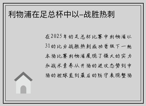 利物浦在足总杯中以-战胜热刺