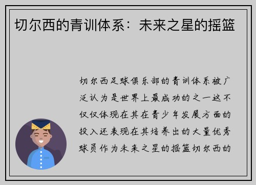 切尔西的青训体系：未来之星的摇篮
