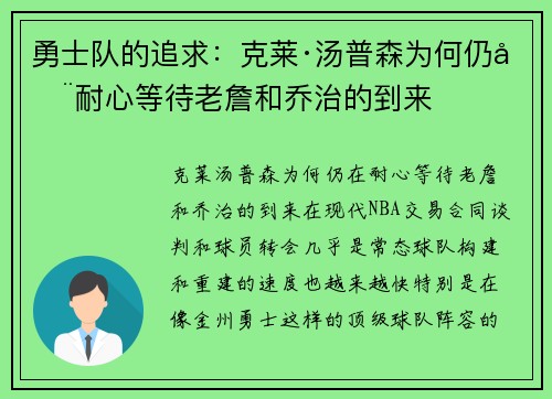 勇士队的追求：克莱·汤普森为何仍在耐心等待老詹和乔治的到来