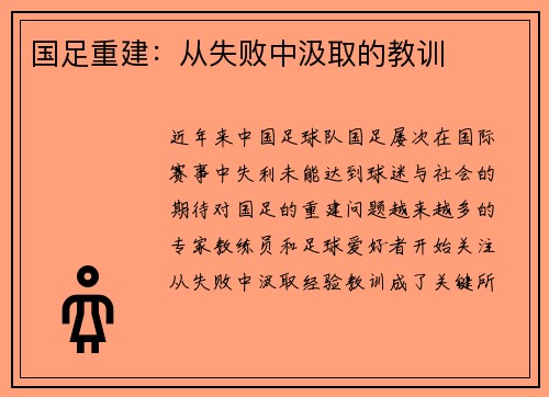 国足重建：从失败中汲取的教训