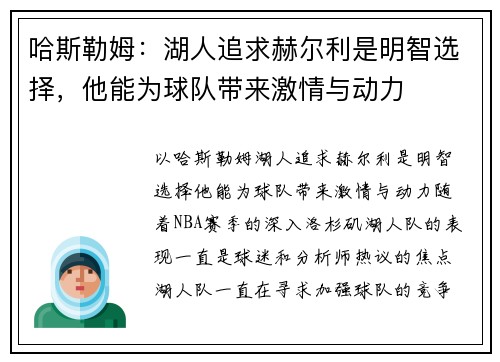 哈斯勒姆：湖人追求赫尔利是明智选择，他能为球队带来激情与动力