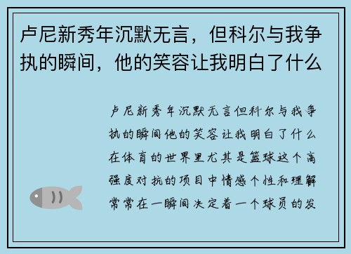 卢尼新秀年沉默无言，但科尔与我争执的瞬间，他的笑容让我明白了什么