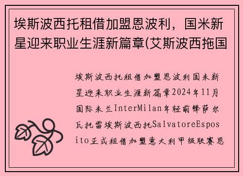 埃斯波西托租借加盟恩波利，国米新星迎来职业生涯新篇章(艾斯波西拖国米)