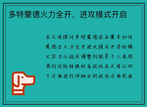 多特蒙德火力全开，进攻模式开启