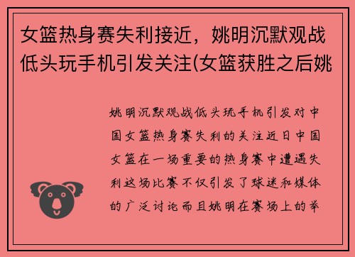 女篮热身赛失利接近，姚明沉默观战低头玩手机引发关注(女篮获胜之后姚明几次想摸头杀真是太有爱了)