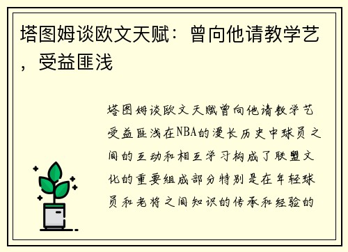 塔图姆谈欧文天赋：曾向他请教学艺，受益匪浅