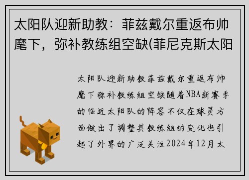 太阳队迎新助教：菲兹戴尔重返布帅麾下，弥补教练组空缺(菲尼克斯太阳队队医)