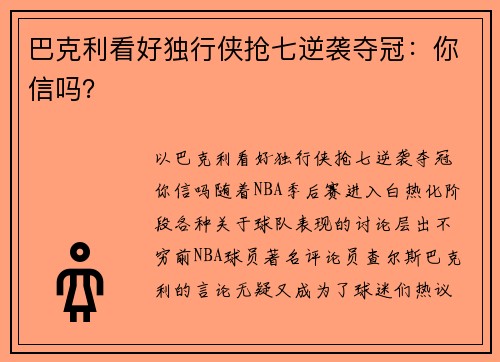 巴克利看好独行侠抢七逆袭夺冠：你信吗？