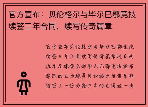 官方宣布：贝伦格尔与毕尔巴鄂竞技续签三年合同，续写传奇篇章