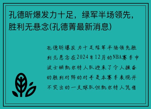 孔德昕爆发力十足，绿军半场领先，胜利无悬念(孔德菁最新消息)