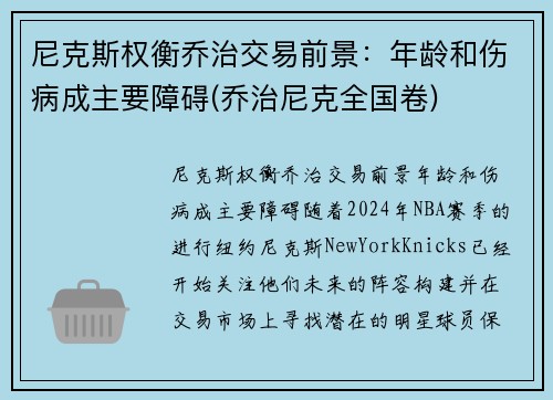 尼克斯权衡乔治交易前景：年龄和伤病成主要障碍(乔治尼克全国卷)