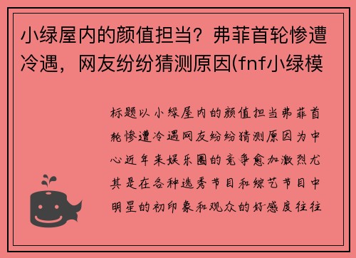 小绿屋内的颜值担当？弗菲首轮惨遭冷遇，网友纷纷猜测原因(fnf小绿模组)