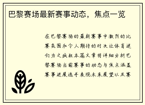 巴黎赛场最新赛事动态，焦点一览