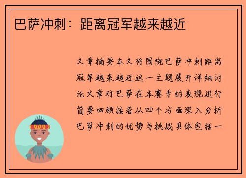 巴萨冲刺：距离冠军越来越近