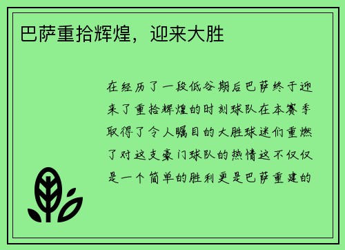 巴萨重拾辉煌，迎来大胜