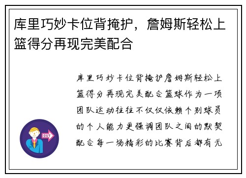 库里巧妙卡位背掩护，詹姆斯轻松上篮得分再现完美配合