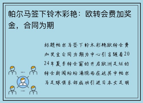 帕尔马签下铃木彩艳：欧转会费加奖金，合同为期