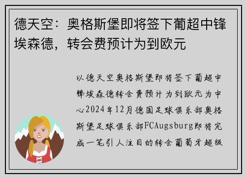 德天空：奥格斯堡即将签下葡超中锋埃森德，转会费预计为到欧元