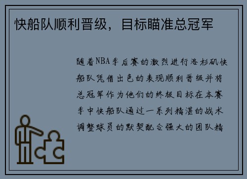 快船队顺利晋级，目标瞄准总冠军
