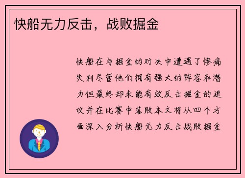 快船无力反击，战败掘金