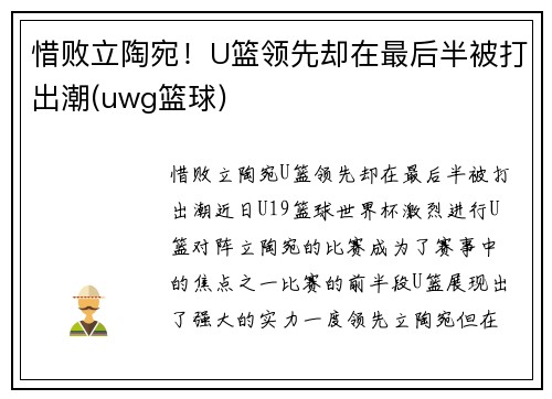 惜败立陶宛！U篮领先却在最后半被打出潮(uwg篮球)