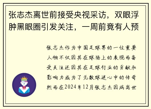 张志杰离世前接受央视采访，双眼浮肿黑眼圈引发关注，一周前竟有人预言其离世
