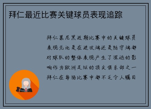 拜仁最近比赛关键球员表现追踪