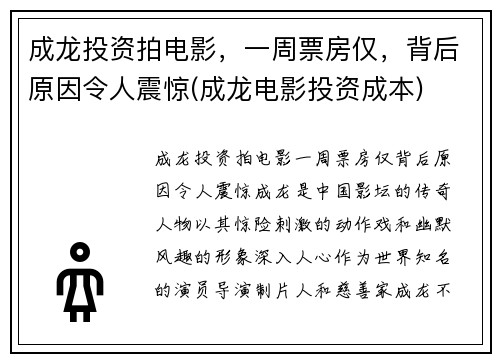 成龙投资拍电影，一周票房仅，背后原因令人震惊(成龙电影投资成本)