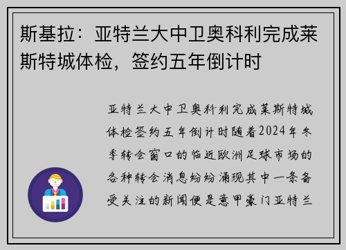 斯基拉：亚特兰大中卫奥科利完成莱斯特城体检，签约五年倒计时
