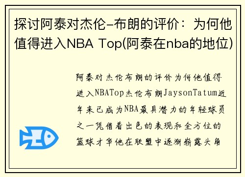 探讨阿泰对杰伦-布朗的评价：为何他值得进入NBA Top(阿泰在nba的地位)