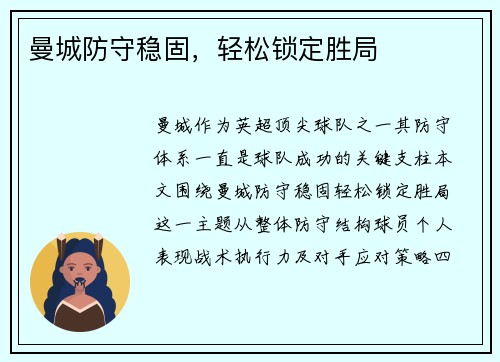 曼城防守稳固，轻松锁定胜局