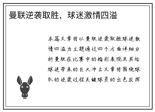 曼联逆袭取胜，球迷激情四溢