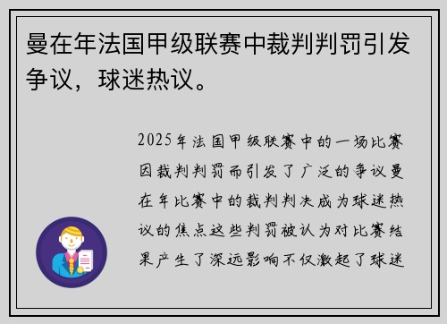 曼在年法国甲级联赛中裁判判罚引发争议，球迷热议。