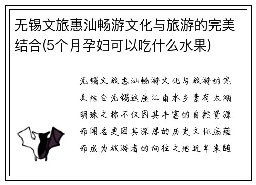 无锡文旅惠汕畅游文化与旅游的完美结合(5个月孕妇可以吃什么水果)