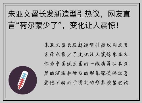 朱亚文留长发新造型引热议，网友直言“荷尔蒙少了”，变化让人震惊！