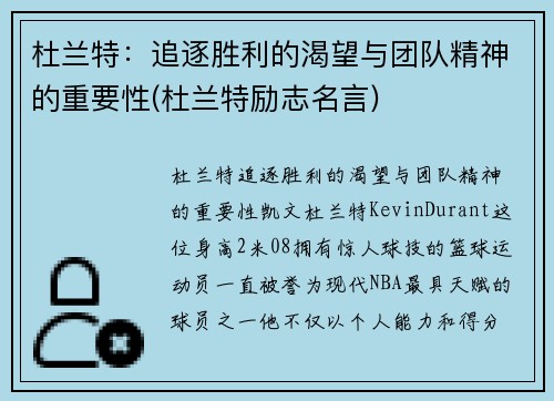 杜兰特：追逐胜利的渴望与团队精神的重要性(杜兰特励志名言)