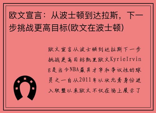 欧文宣言：从波士顿到达拉斯，下一步挑战更高目标(欧文在波士顿)