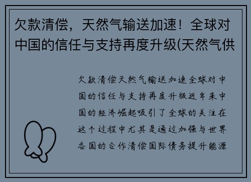 欠款清偿，天然气输送加速！全球对中国的信任与支持再度升级(天然气供应国家)