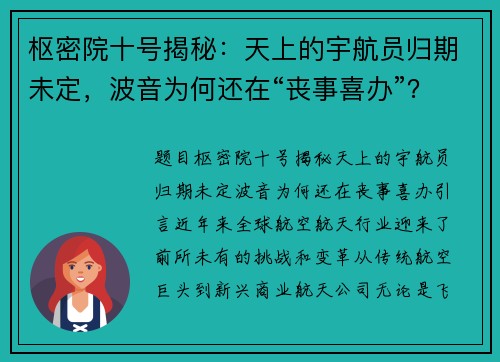 枢密院十号揭秘：天上的宇航员归期未定，波音为何还在“丧事喜办”？