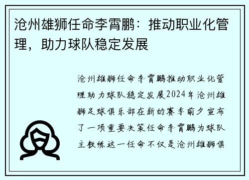 沧州雄狮任命李霄鹏：推动职业化管理，助力球队稳定发展